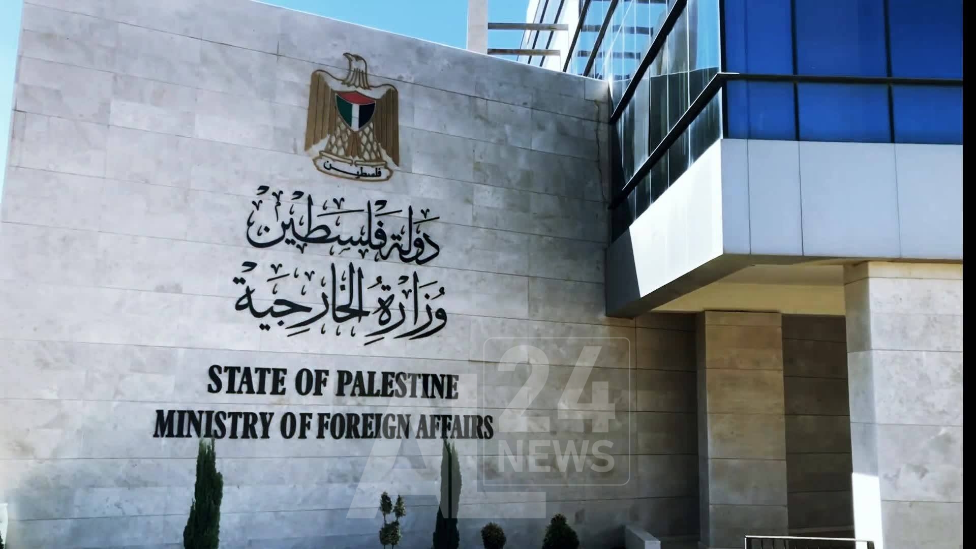 مقر وزارة الخارجية الفلسطينية