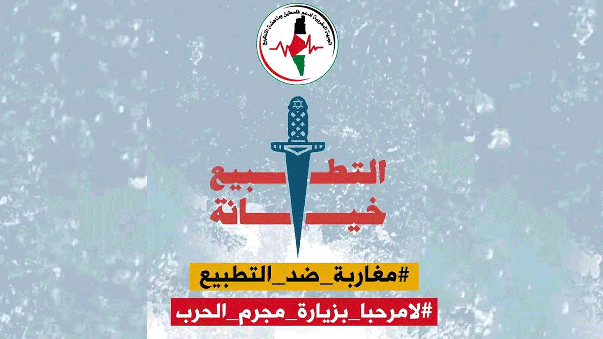 إطلاق حملة مناهضة للزيارة المرتقبة لرئيس الوزراء الصهيوني إلى المغرب