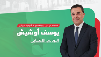 مرشح الرئاسيات الجزائرية يوسف أوشيش