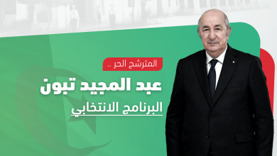 الرئاسيات الجزائرية ..من أجل جزائر منتصرة