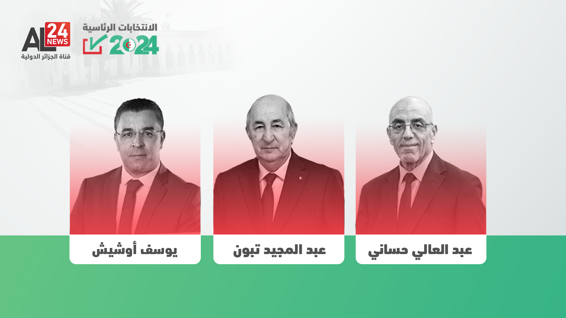 الجزائريون يختارون رئيسهم