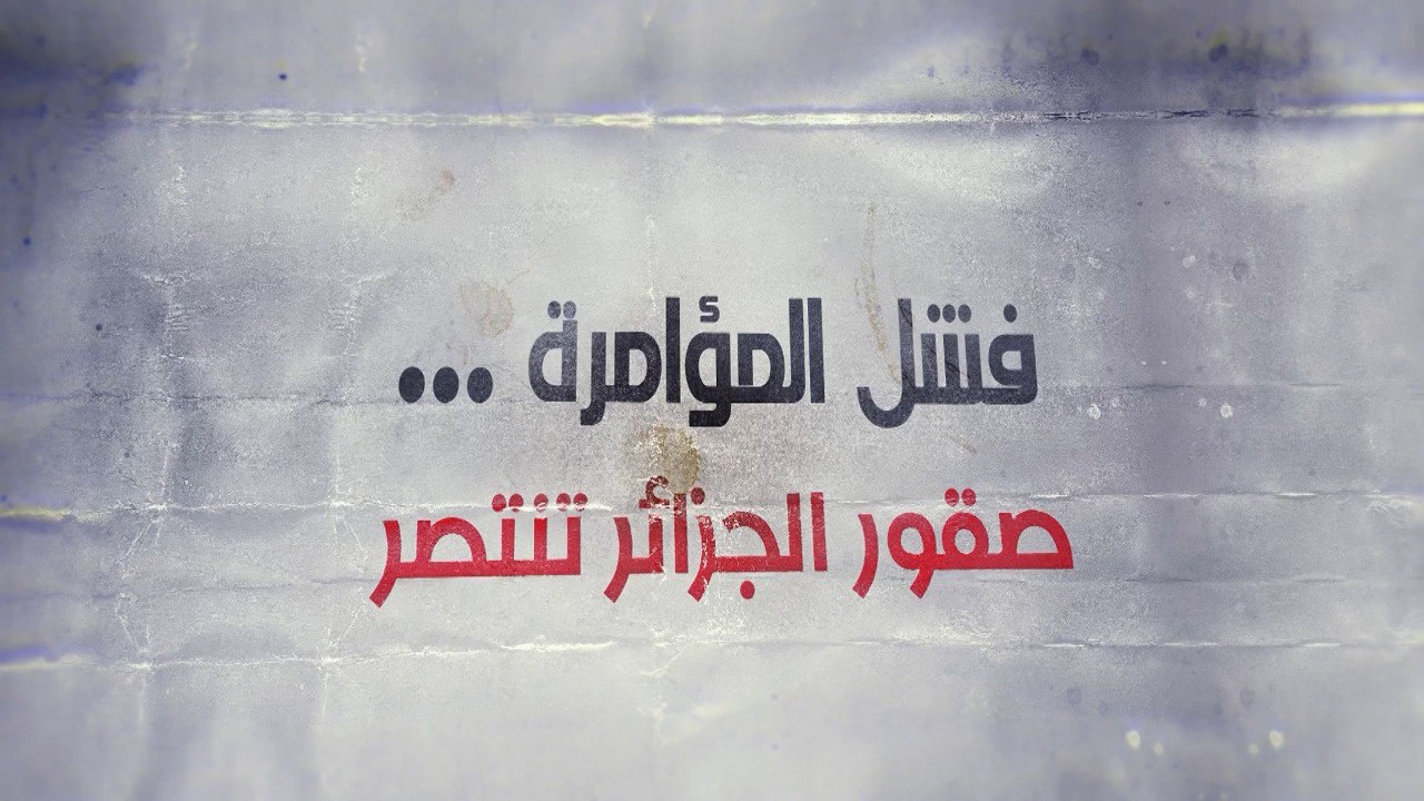 وثائقي "فشل المؤامرة.. صقور الجزائر تنتصر"