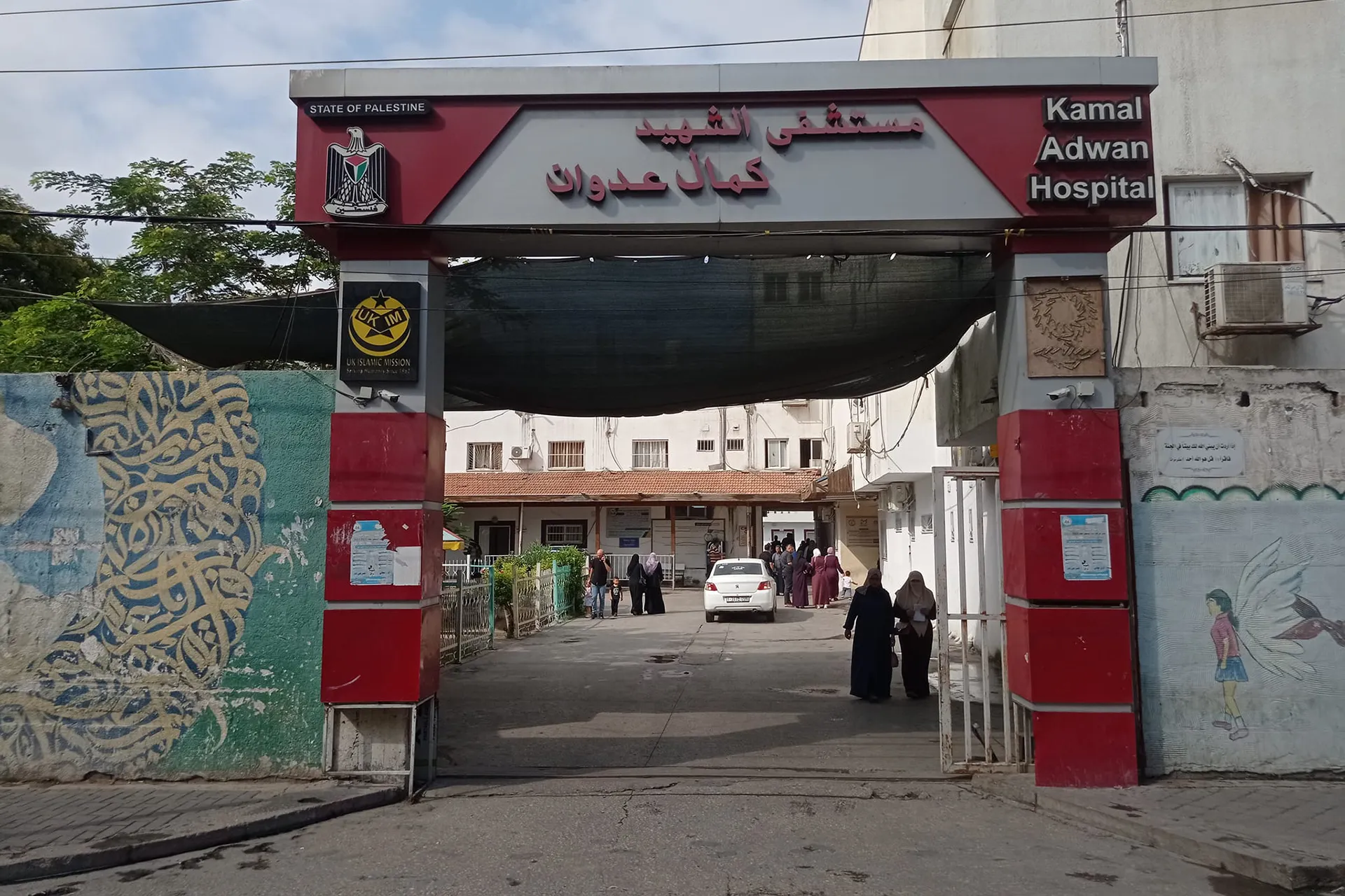 مستشفى "كمال عدوان"