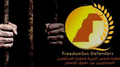 منظمة "شمس الحرية" لحماية المدافعين الصحراويين عن حقوق الإنسان