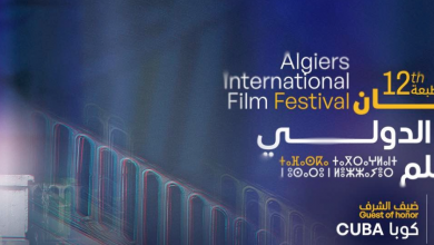 50 فيلما يتنافسون على جوائز مهرجان الجزائر الدولي للفيلم