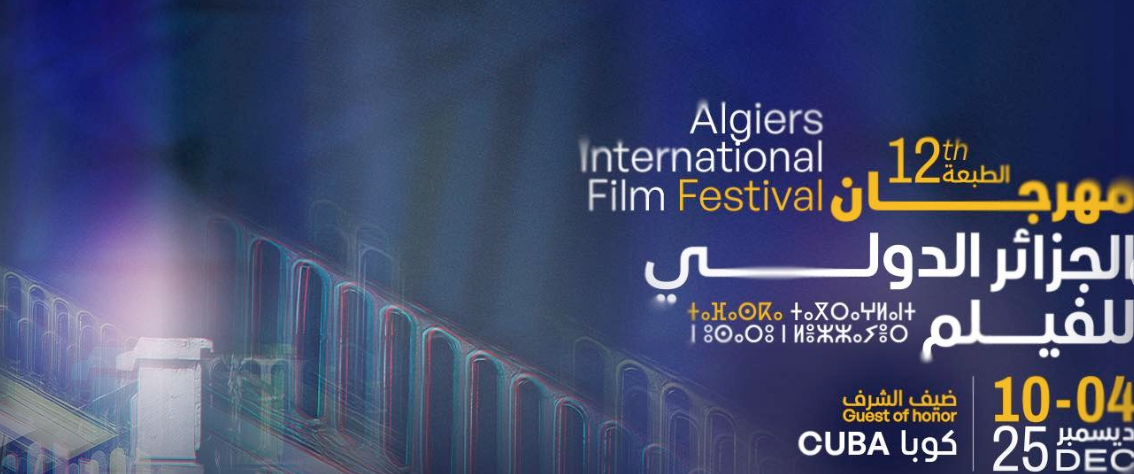 50 فيلما يتنافسون على جوائز مهرجان الجزائر الدولي للفيلم