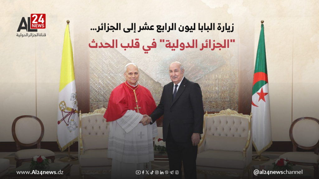 زيارة البابا ليون الرابع عشر إلى الجزائر… "الجزائر الدولية" في قلب الحدث