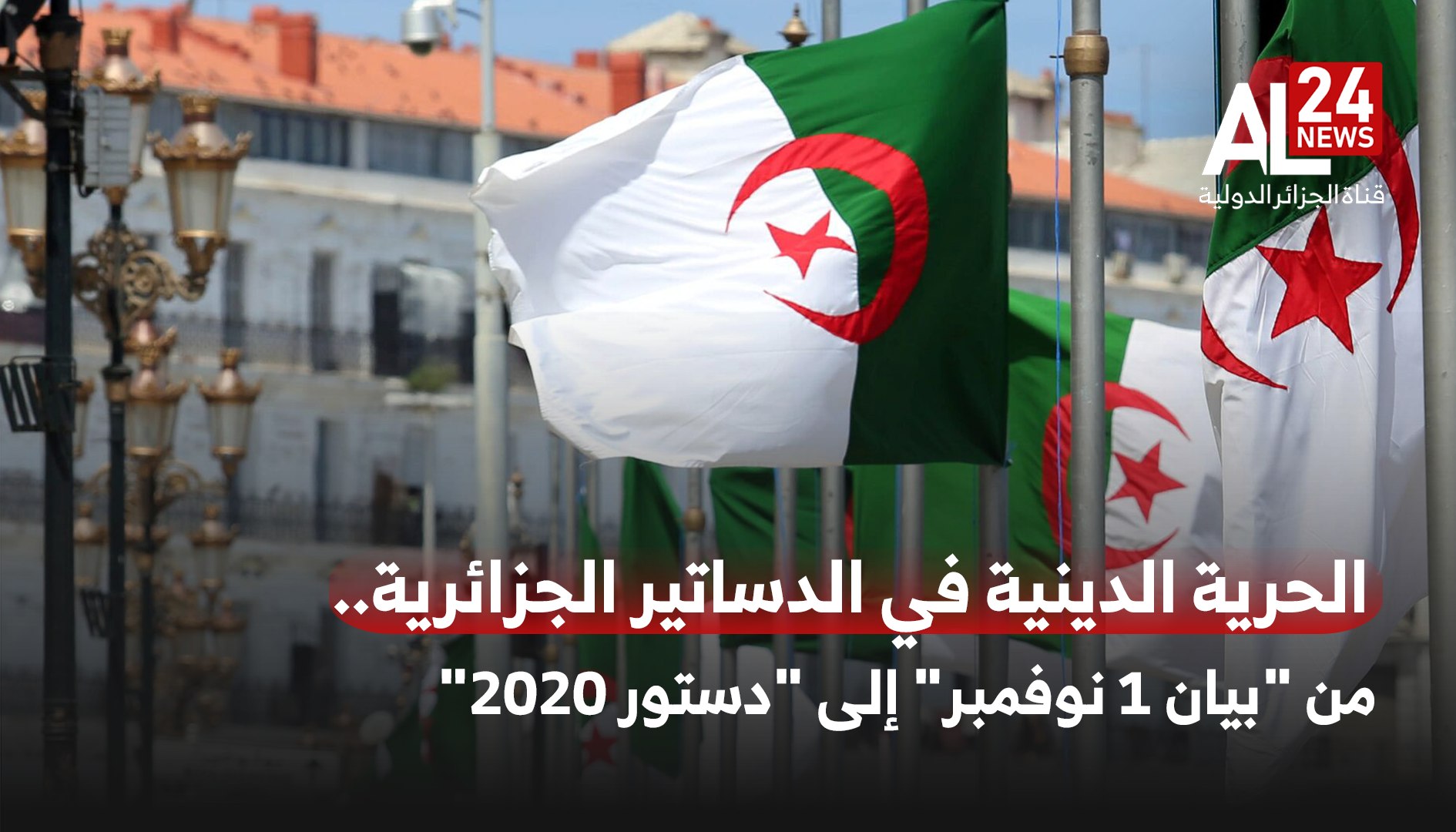الحرية الدينية في الدساتير الجزائرية