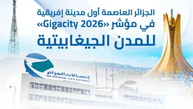 الجزائر العاصمة أول مدينة إفريقية في مؤشر المدن الجيغابيتية لسنة 2026