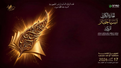 الجائزة الكبرى آسيا جبار للرواية 2026