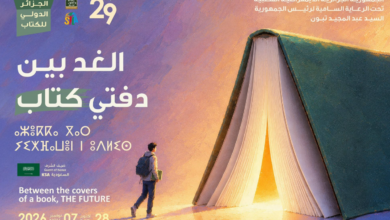 الطبعة الـ 29 لصالون الجزائر الدولي للكتاب (سيلا)