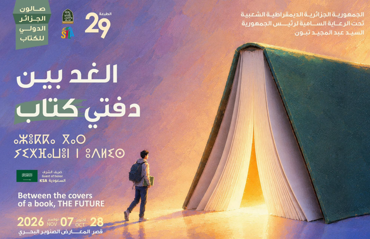 الطبعة الـ 29 لصالون الجزائر الدولي للكتاب (سيلا)